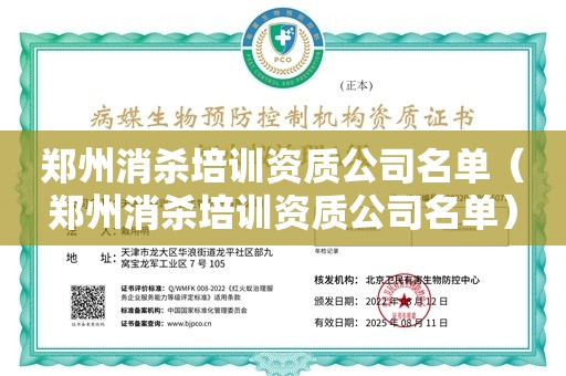 郑州消杀培训资质公司名单（郑州消杀培训资质公司名单）