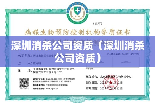 深圳消杀公司资质（深圳消杀公司资质）