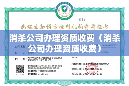 消杀公司办理资质收费（消杀公司办理资质收费）