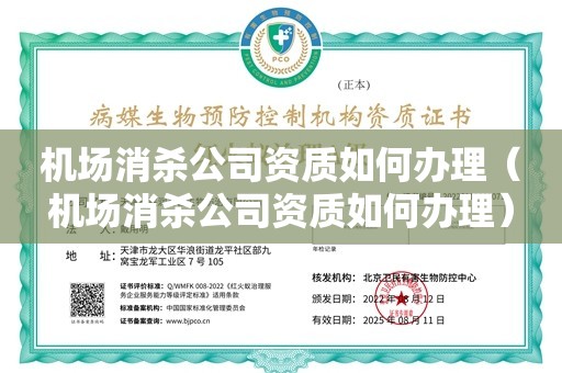 机场消杀公司资质如何办理（机场消杀公司资质如何办理）