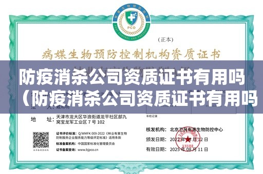 防疫消杀公司资质证书有用吗（防疫消杀公司资质证书有用吗）