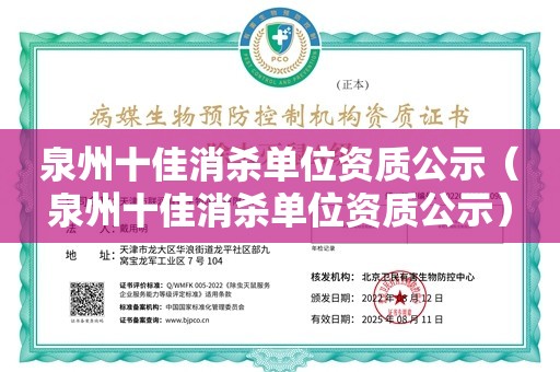 泉州十佳消杀单位资质公示（泉州十佳消杀单位资质公示）