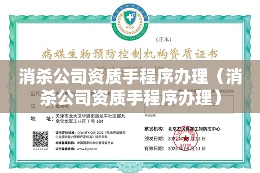 消杀公司资质手程序办理（消杀公司资质手程序办理）