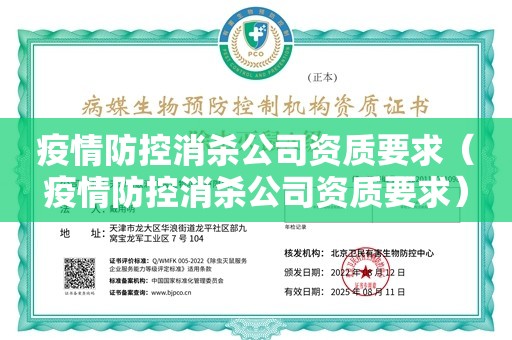 疫情防控消杀公司资质要求（疫情防控消杀公司资质要求）