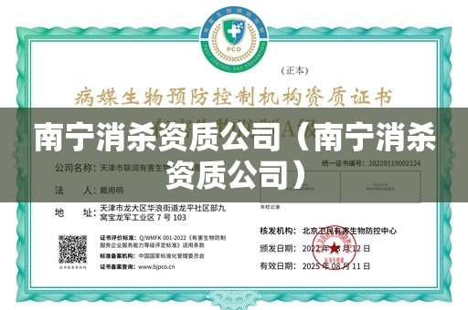 南宁消杀资质公司（南宁消杀资质公司）