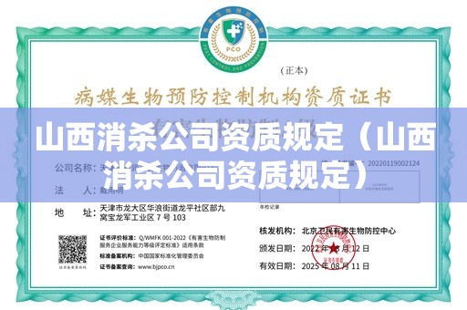 山西消杀公司资质规定（山西消杀公司资质规定）