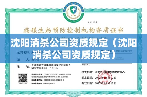 沈阳消杀公司资质规定（沈阳消杀公司资质规定）