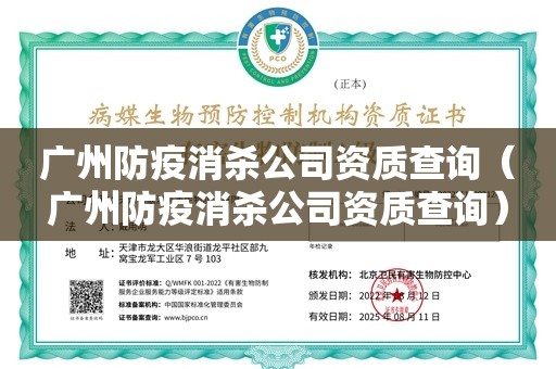 广州防疫消杀公司资质查询（广州防疫消杀公司资质查询）