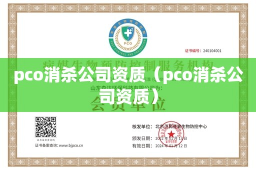 pco消杀公司资质（pco消杀公司资质）