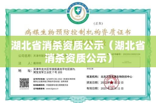 湖北省消杀资质公示（湖北省消杀资质公示）