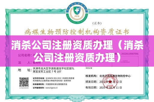 消杀公司注册资质办理（消杀公司注册资质办理）