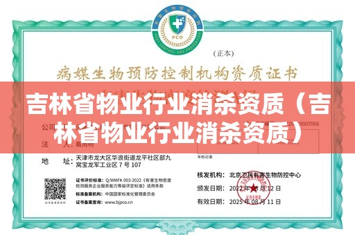 吉林省物业行业消杀资质（吉林省物业行业消杀资质）