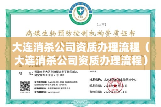 大连消杀公司资质办理流程（大连消杀公司资质办理流程）