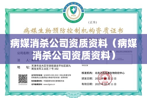 病媒消杀公司资质资料（病媒消杀公司资质资料）