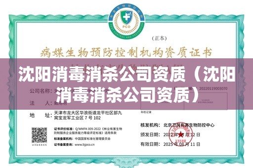 沈阳消毒消杀公司资质（沈阳消毒消杀公司资质）