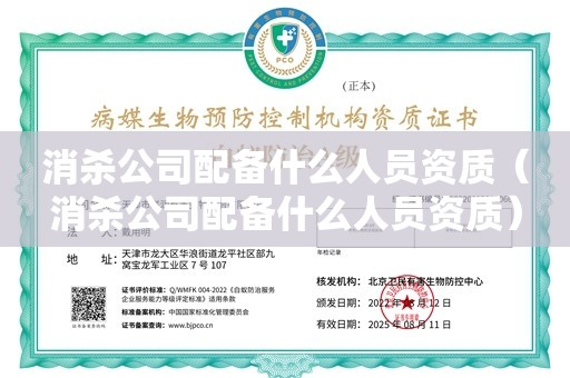 消杀公司配备什么人员资质（消杀公司配备什么人员资质）