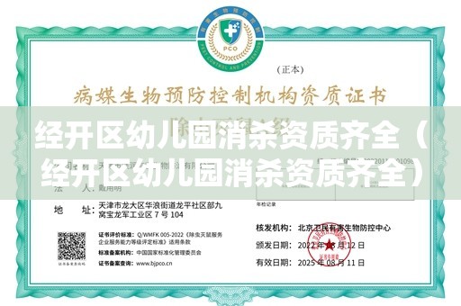 经开区幼儿园消杀资质齐全（经开区幼儿园消杀资质齐全）