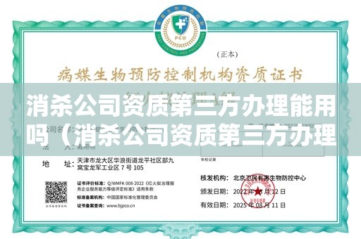 消杀公司资质第三方办理能用吗（消杀公司资质第三方办理能用吗）