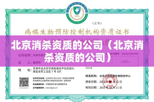 北京消杀资质的公司（北京消杀资质的公司）