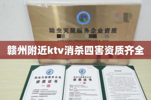 赣州附近ktv消杀四害资质齐全