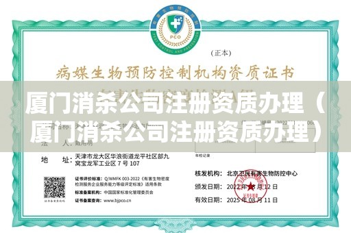 厦门消杀公司注册资质办理（厦门消杀公司注册资质办理）