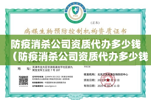 防疫消杀公司资质代办多少钱（防疫消杀公司资质代办多少钱）