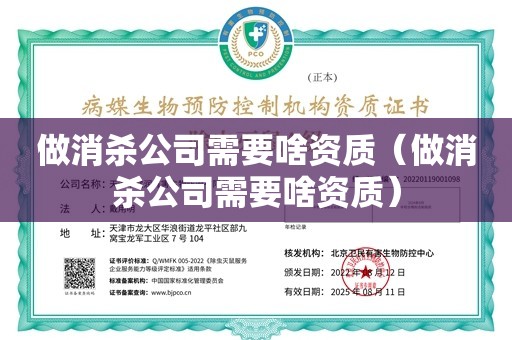 做消杀公司需要啥资质（做消杀公司需要啥资质）