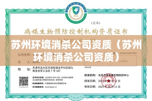 苏州环境消杀公司资质（苏州环境消杀公司资质）