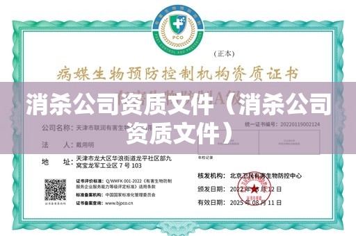 消杀公司资质文件（消杀公司资质文件）