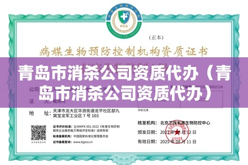 青岛市消杀公司资质代办（青岛市消杀公司资质代办）