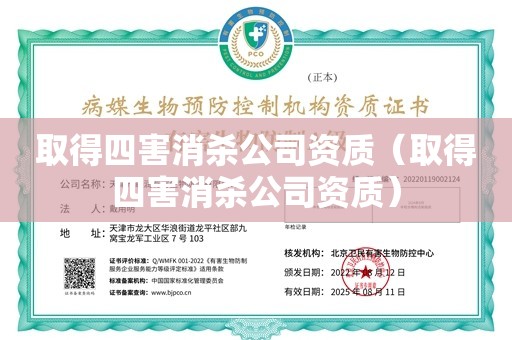 取得四害消杀公司资质（取得四害消杀公司资质）