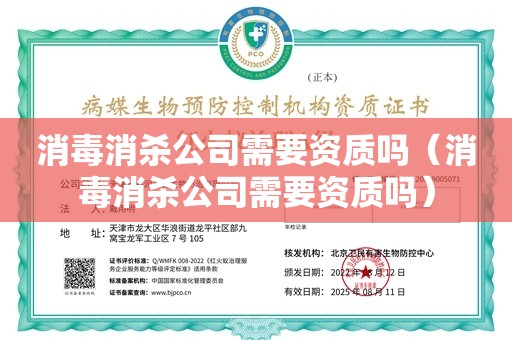 消毒消杀公司需要资质吗（消毒消杀公司需要资质吗）