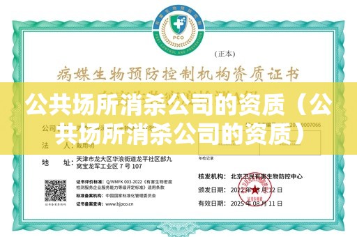 公共场所消杀公司的资质（公共场所消杀公司的资质）