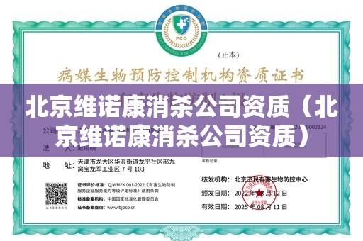 北京维诺康消杀公司资质（北京维诺康消杀公司资质）