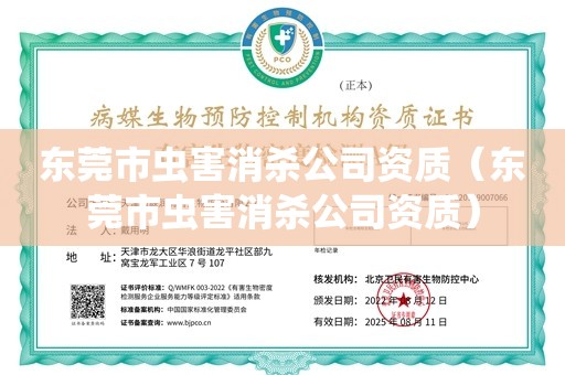 东莞市虫害消杀公司资质（东莞市虫害消杀公司资质）