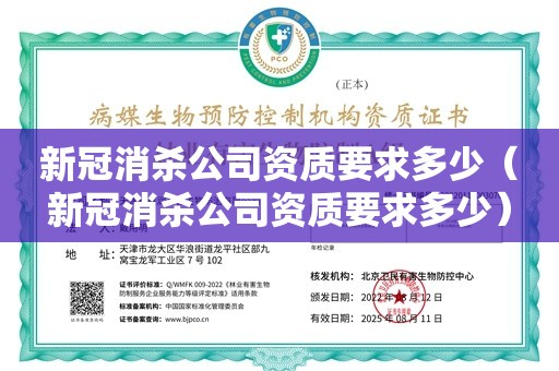 新冠消杀公司资质要求多少（新冠消杀公司资质要求多少）