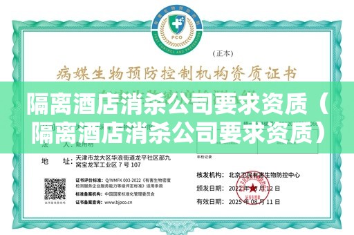 隔离酒店消杀公司要求资质（隔离酒店消杀公司要求资质）