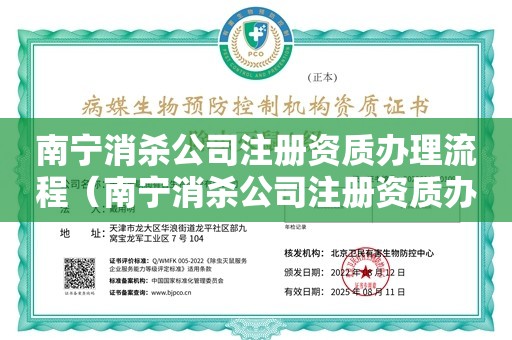 南宁消杀公司注册资质办理流程（南宁消杀公司注册资质办理流程）