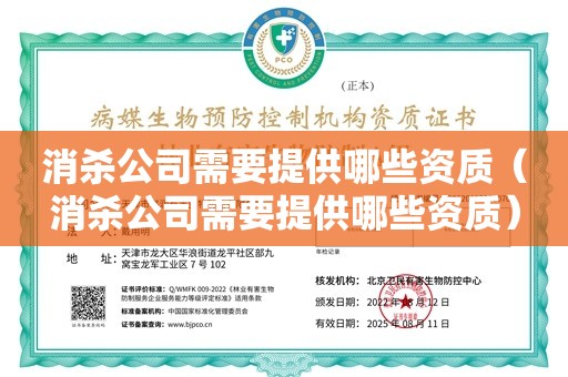 消杀公司需要提供哪些资质（消杀公司需要提供哪些资质）