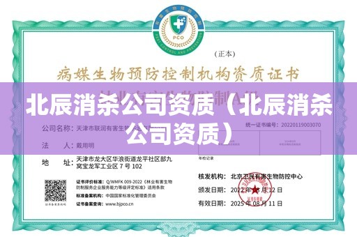 北辰消杀公司资质（北辰消杀公司资质）