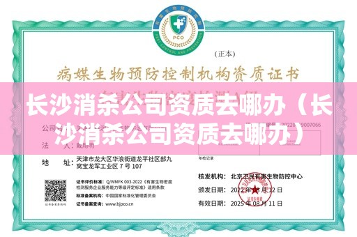 长沙消杀公司资质去哪办（长沙消杀公司资质去哪办）