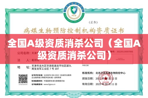 全国A级资质消杀公司（全国A级资质消杀公司）