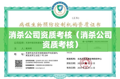 消杀公司资质考核（消杀公司资质考核）