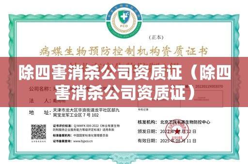 除四害消杀公司资质证（除四害消杀公司资质证）