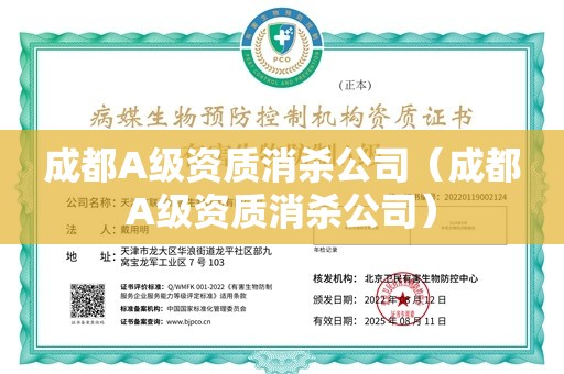 成都A级资质消杀公司（成都A级资质消杀公司）