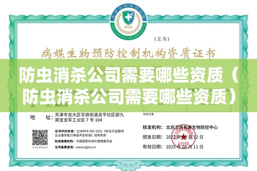 防虫消杀公司需要哪些资质（防虫消杀公司需要哪些资质）