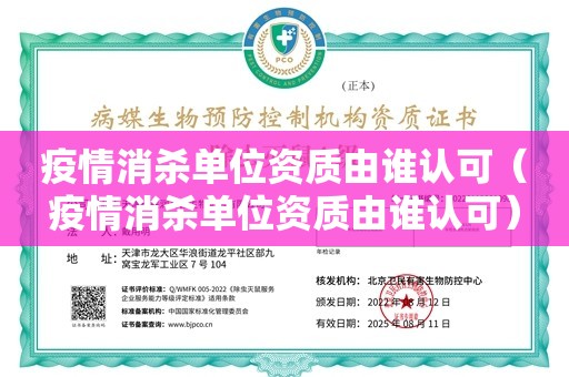 疫情消杀单位资质由谁认可（疫情消杀单位资质由谁认可）