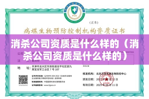 消杀公司资质是什么样的（消杀公司资质是什么样的）