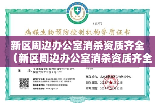 新区周边办公室消杀资质齐全（新区周边办公室消杀资质齐全）