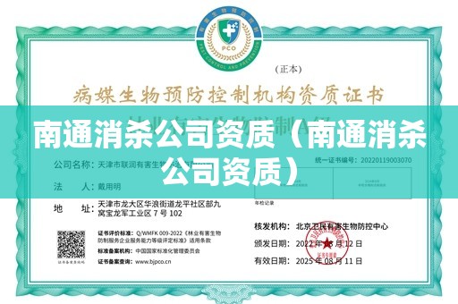 南通消杀公司资质（南通消杀公司资质）